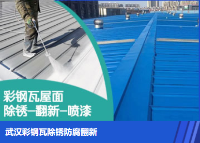 松溪属屋面防腐翻新是确保金属屋面长久使用