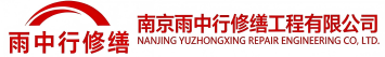雨中行修缮松溪节能科技有限公司